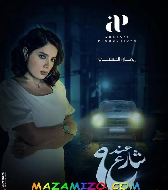 المسلسل الكويتي عند شارع 9