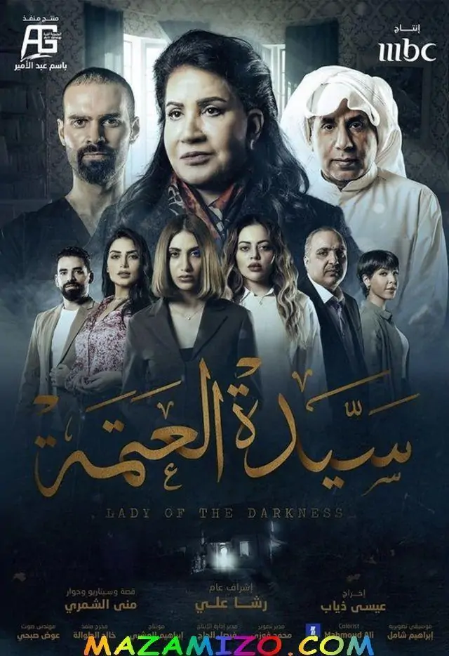 سيدة العتمة دراما كويتية