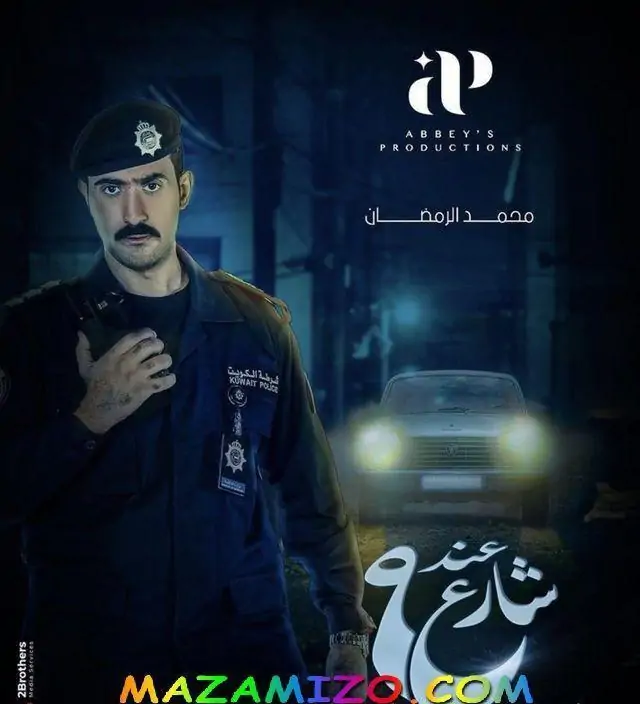 عند شارع 9 مسلسل اجتماعي حديث