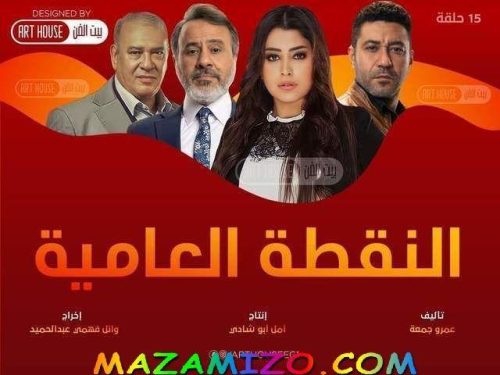 قصة مسلسل النقطة العامية