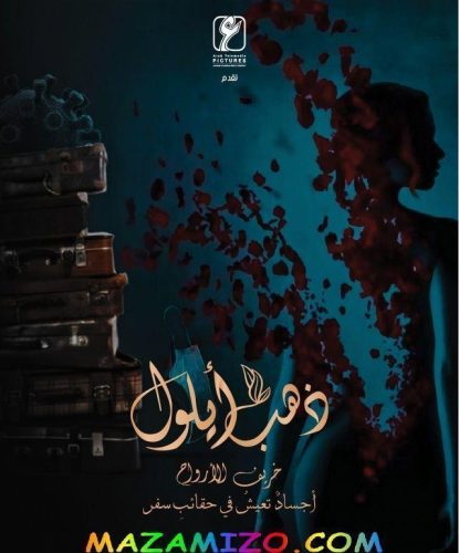 قصة مسلسل ذهب أيلول بالكامل