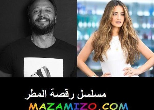 قصة مسلسل رقصة المطر