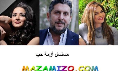 قصة مسلسل أزمة حب بالتفصيل