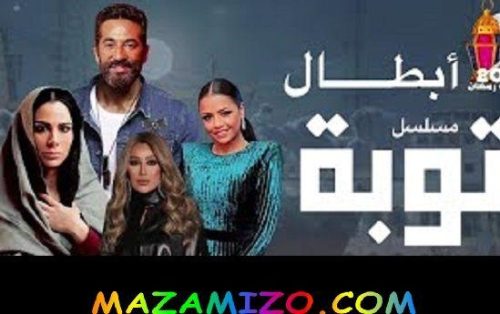 قصة مسلسل توبة والممثلين