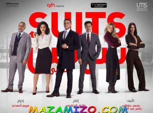 قصة مسلسل سوتس بدلة