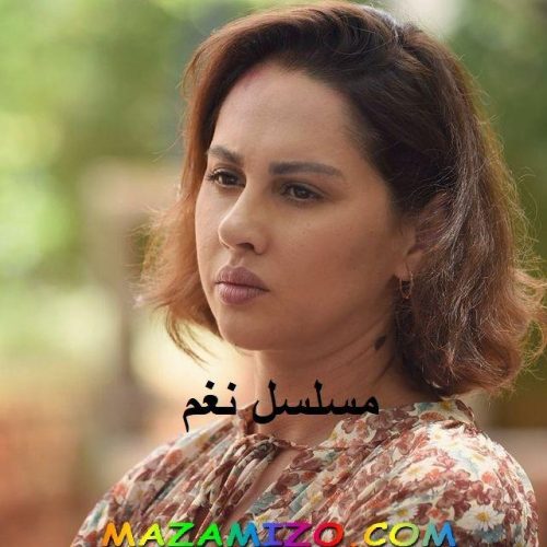 قصة مسلسل نغم بالتفصيل