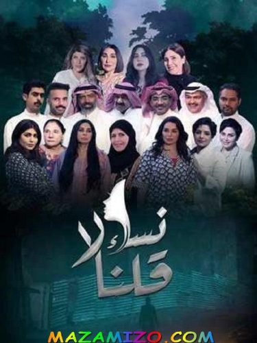 بوستر مسلسل نساء قلن لا