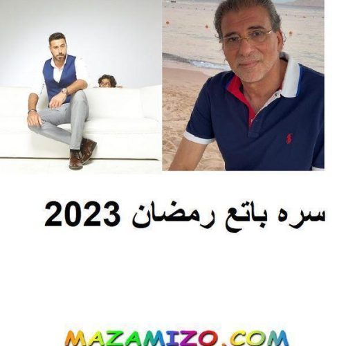 مسلسل سره باتع لخالد يوسف