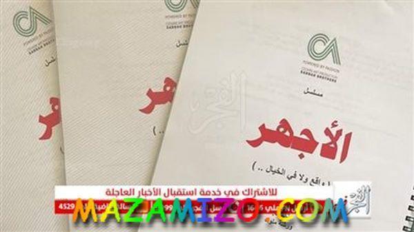 بدأ تصوير قصة مسلسل الأجهر