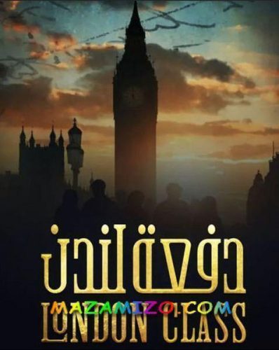 قصة مسلسل دفعة لندن