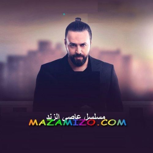 قصة مسلسل عاصي الزند