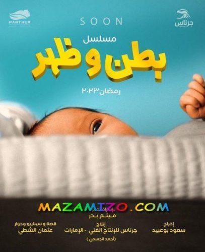 مسلسل بطن وظهر