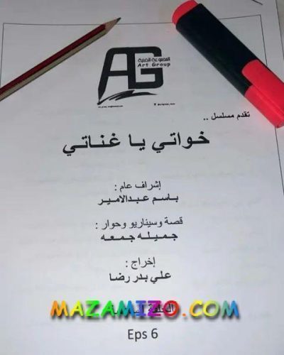 مسلسل خواتي يا غناتي