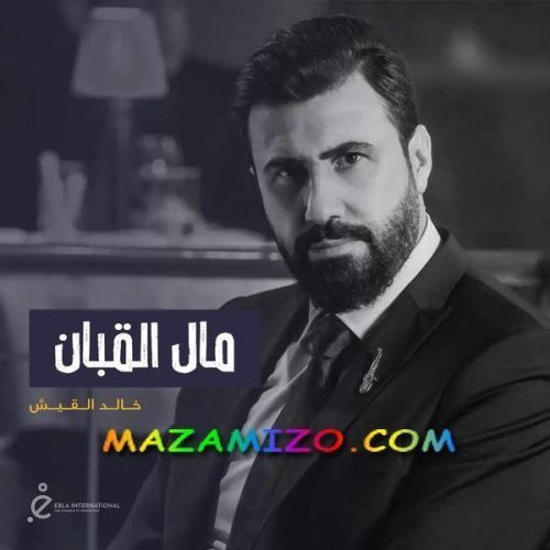 قصة مسلسل مال القبان وابطاله حصريا
