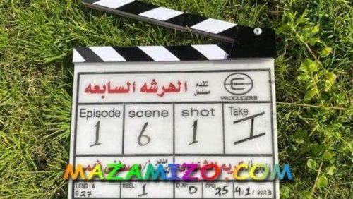 قصة مسلسل الهرشة السابعة