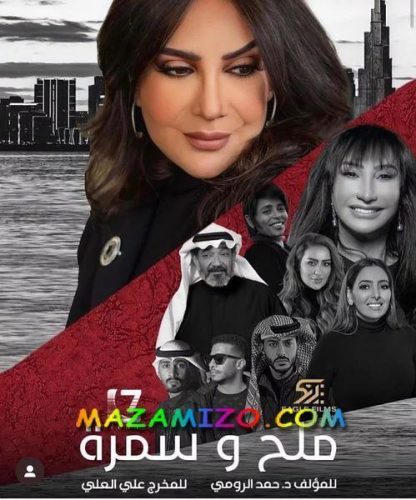 قصة مسلسل ملح و سمرة