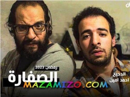 مسلسل الصفارة احمد امين والدحيح