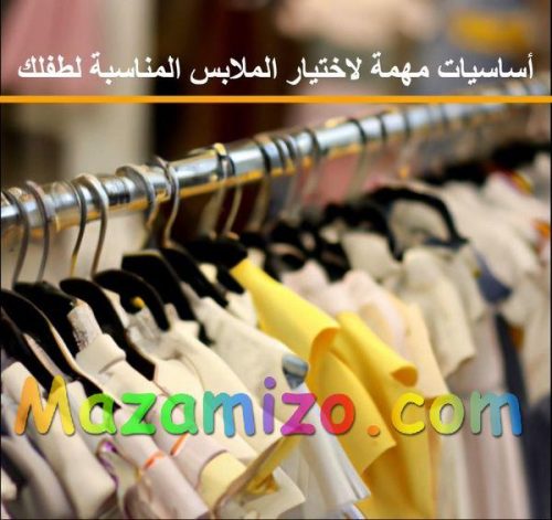 أساسيات مهمة لاختيار الملابس المناسبة لطفلك