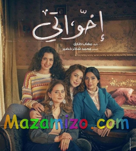 قصة مسلسل اخواتى