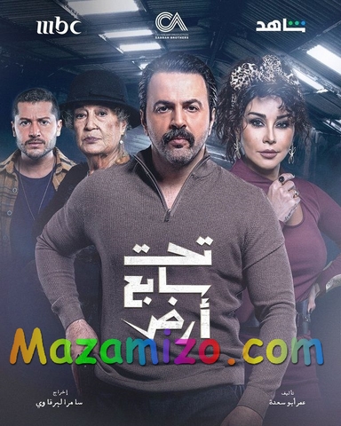 قصة مسلسل تحت سابع ارض وابطاله