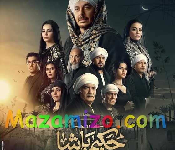 قصة مسلسل حكيم باشا