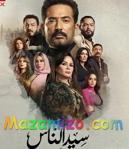 قصة مسلسل سيد ناس